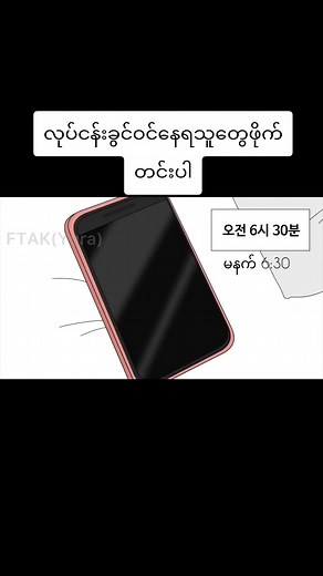 လုပ်ငန်းခွင်ဝင်နေရသူတွေဖိုက်တင်းပါ