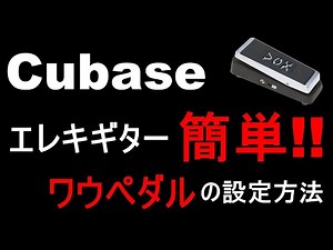 【Cubase13】オートメーションでワウペダルのエフェクト（プラグイン）を操作してワウワウにする方法【エレキギターの打ち込み】