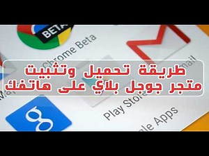 كيفية تحميل وتثبيت متجر Google Play على الهاتف