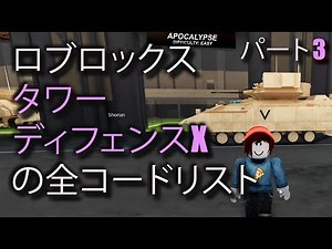 タワーディフェンスXの全コードリスト - ロブロックス「Tower Defense X」 「TDX」「Railgunner」