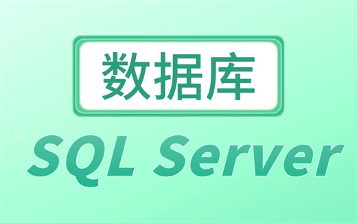 数据库 SQL Server 视频教程全集_小白必学！