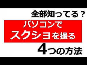 パソコンでスクリーンショットを撮る４つの方法【Windows10】