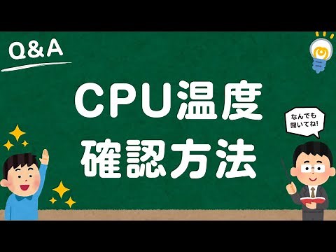 【Windows10/11】CPU温度（パフォーマンスモニター・コマンドプロンプト）確認方法