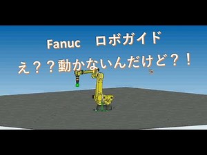 【制御設計】ロボガイド導入時のトラブル解説-【Fanuc】