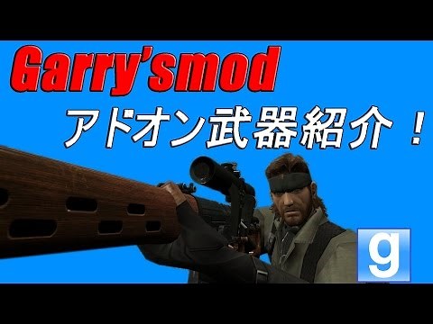 【GMOD】おススメの武器アドオン紹介！