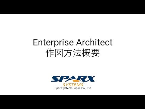 Enterprise Architect 作図方法概要