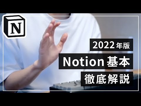 【最新動画は概要欄】Notion の基本的な使い方を徹底解説【2022年版】