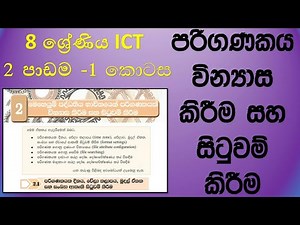 Grade 8 ICT textbook 2nd lesson configuring computer in sinhala| 8 ශ්‍රේණිය ICT දෙවන පාඩම පළමු කොටස
