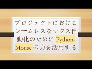 プロジェクトにおけるシームレスなマウス自動化のためにPython-Mouseの力を活用する