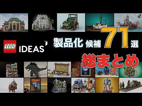 レゴアイデア 2024年の新作セット候補「71作品」を一挙に公開します / 2023 LEGO IDEAS REVIEW 71 PRODUCT IDEAS