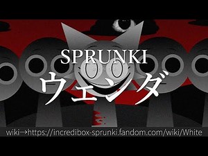 30秒でわかるSPRUNKI「ウェンダ」