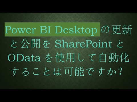 Power BI Desktopの更新と公開をSharePointとODataを使用して自動化することは可能ですか？