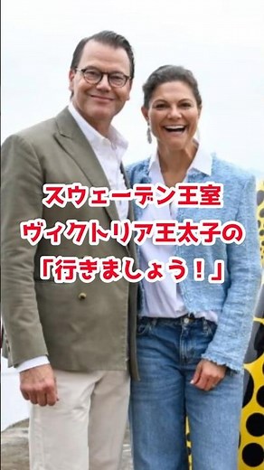 スウェーデン王室 #ヴィクトリア皇太子 の「行きましょう！」