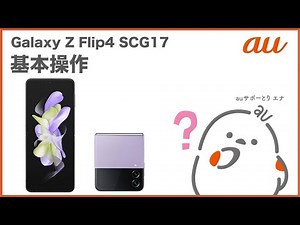 【Galaxy Z Flip4 SCG17】基本操作(au公式)