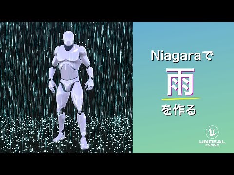【UE4】Niagaraで雨を作る【逆引きUE】
