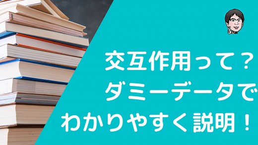 交互作用とは？交絡バイアスとの違いやグラフとP値の示し方もわかりやすく解説 | いちばんやさしい、医療統計