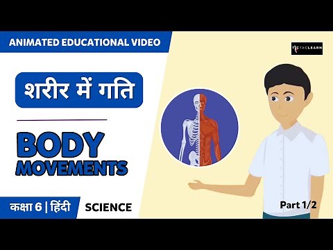 शरीर में गति | Part 1/2 | Body Movements | Hindi | NCERT Science Class 6 Chapter 8 | TicTacLearn