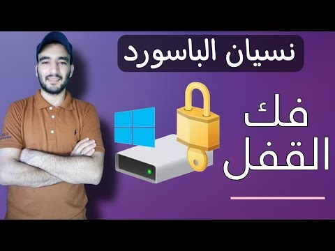 نسيت باسورد BitLocker؟ إليك الحل النهائي على ويندوز