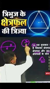 त्रिभुज के क्षेत्रफल की क्रिया | Triangle Area Formula | Maths Class