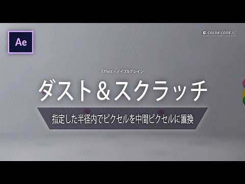 《Aeエフェクト》ダスト＆スクラッチ － 指定した半径内でピクセルを中間ピクセルに置換