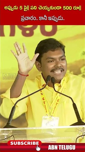 అప్పుడు 5 పై పని చెయ్యకుండా 500 రూ ప్రచారం కానీ ఇప్పుడు #potluridarshit #ytshorts #mahanadu #abn