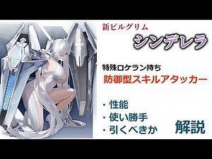 【NIKKE】超高火力防御型アタッカー！周年新ピルグリム シンデレラ 性能・使い勝手・引くべきか 解説【ニケ】