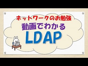 【#101 CCNA CCNP ネットワークスペシャリスト対策】LDAPってなんだ？