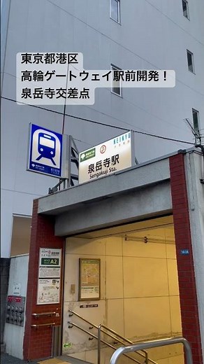 2023.12●JR 高輪ゲートウェイ駅前！泉岳寺交差点！/Sengakuji,Tokyo Japan.【東京都港区】