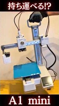 Bambu Lab A1 miniを持ち運べる！？Panda Hue OTGを装着してみた【BIQU Panda-Verse】 #3Dプリンター