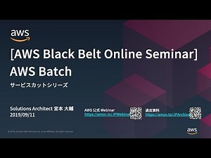 【AWS Black Belt Online Seminar】AWS Batch