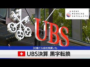 スイスUBS決算 黒字転換 30億ドル自社株買いも【モーサテ】