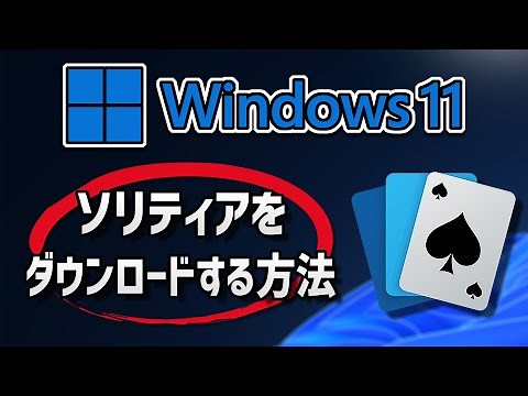 ソリティアのダウンロードとインストール - Windows 11