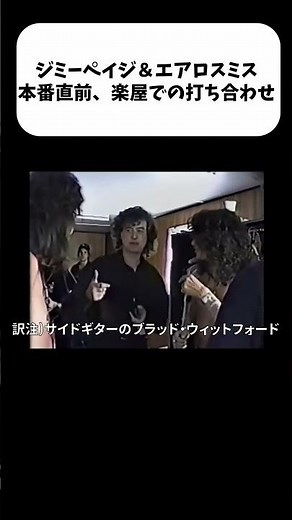 [Jimmy Page & Aerosmith] Rare footage! The three of them discussing the encore tune #kansaidialect