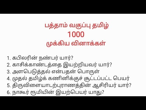 10 ஆம் வகுப்பு தமிழ் - 1000 வினாக்கள்