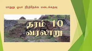 Grade 10 History Unit 5 Tamil Explanation - Video - e-Kalvi