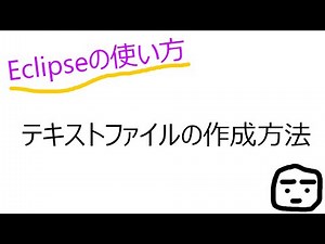 Eclipse ファイルの作成方法