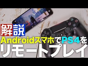 【Android】PS4をリモートプレイ＆コントローラー接続するやり方を解説