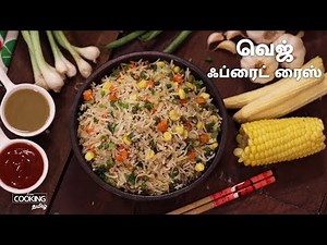 வெஜ் ஃப்ரைட் ரைஸ் | Veg Fried Rice Recipe in Tamil