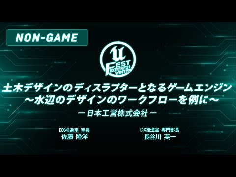 土木デザインのディスラプターとなるゲームエンジン ～水辺のデザインのワークフローを例に～ | UNREAL FEST EXTREME 2021 WINTER