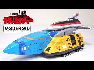 悲願40年越しのキット化！【科学救助隊テクノボイジャー】MODEROID テクノボイジャー ヲタファのレビュー / TechnoBoyger (Thunderbirds 2086)