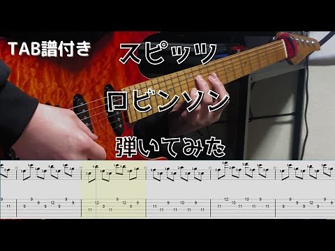 【TAB譜】スピッツ ロビンソン ギター 弾いてみた