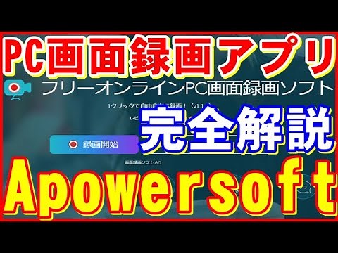 【実践しながら解説】PC画面録画アプリApowersoft操作簡単&高画質&時間無制限録画可能