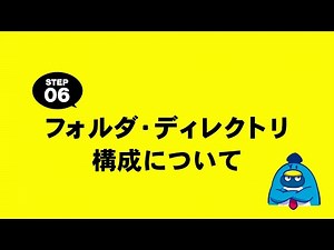 フォルダ・ディレクトリ構成について