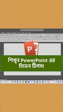 শিখুন PowerPoint এর হিডেন টিপস! PowerPoint Tips and Tricks!