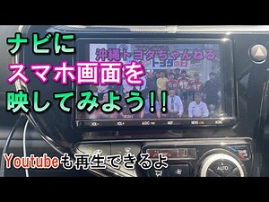 [Accessories Explained] Connect your smartphone and play videos on your navigation system! "HDMI ...