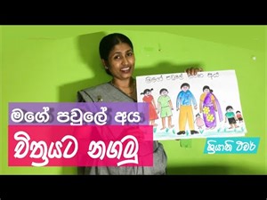 pera pasal padam | pera pasal chithra | පවුලේ අය | sriyani teacher | art