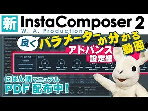 【めちゃくちゃ丁寧解説】「InstaComposer 2」の細かいパラメーターを徹底日本語解説 2/2 アドバンス設定編【DTM】