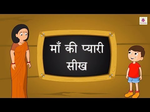 Maa Ki Pyaari Seekh (Kahani) | Hindi Pathmala Grade 1 | Periwinkle
