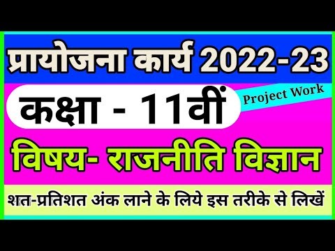 प्रायोजना कार्य कक्षा -11वीं विषय- राजनीति विज्ञान/ project work 2022 class -11th Political science