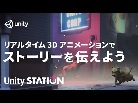 リアルタイム 3D アニメーションでストーリーを伝えよう - Unityステーション